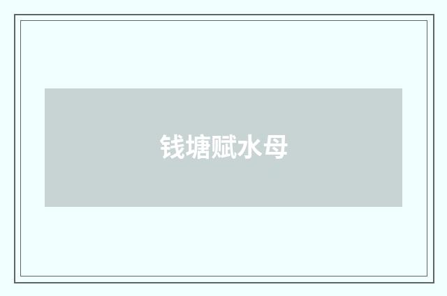 钱塘赋水母