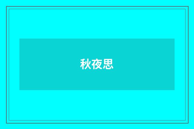 秋夜思
