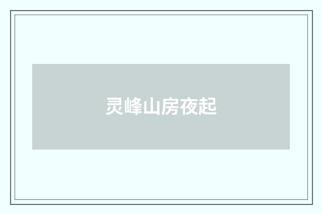 灵峰山房夜起