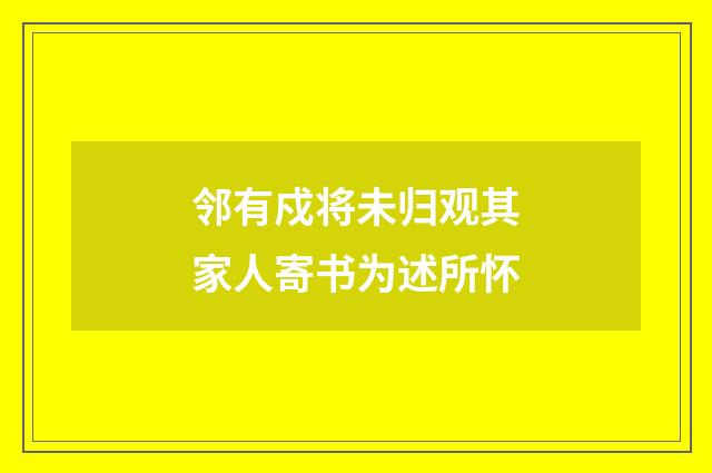 邻有戍将未归观其家人寄书为述所怀
