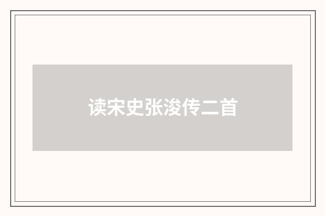读宋史张浚传二首