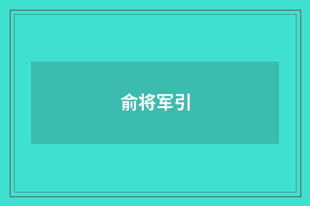 俞将军引