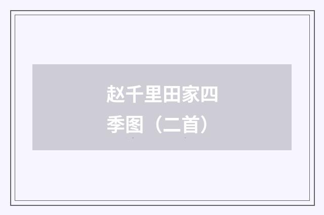 赵千里田家四季图（二首）