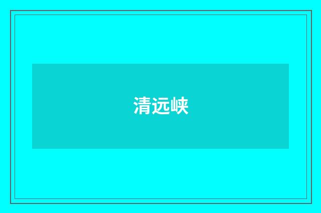 清远峡