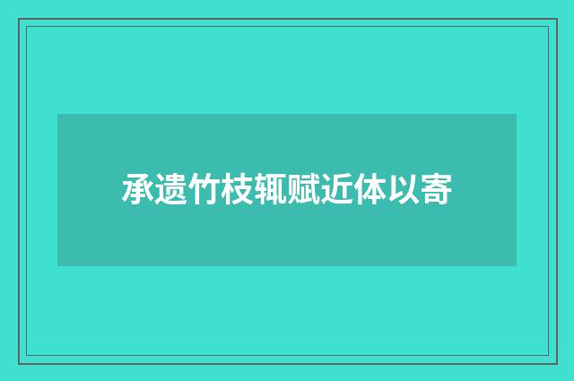 承遗竹枝辄赋近体以寄