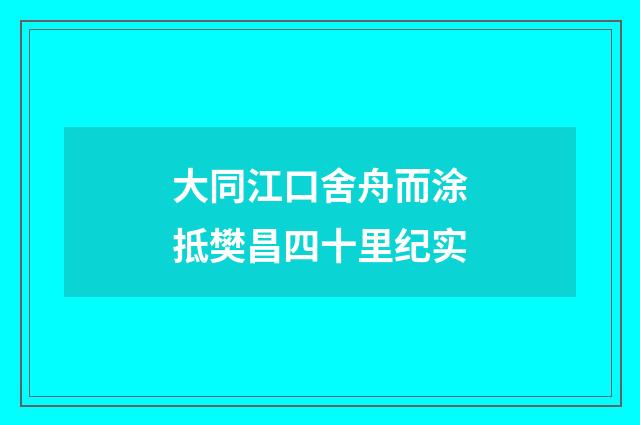大同江口舍舟而涂抵樊昌四十里纪实
