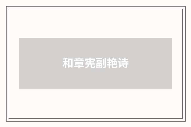和章宪副艳诗