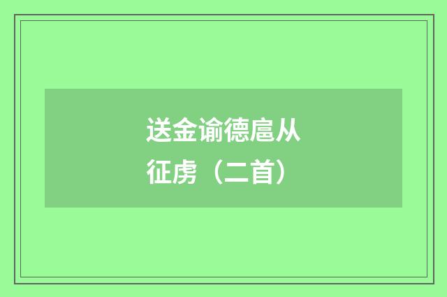 送金谕德扈从征虏（二首）