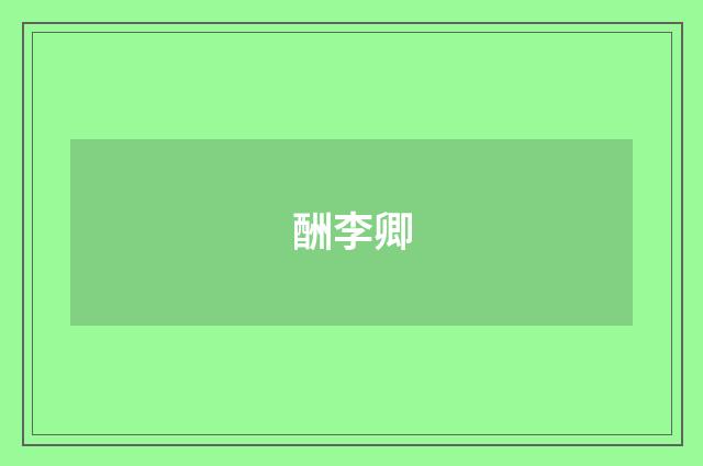 酬李卿