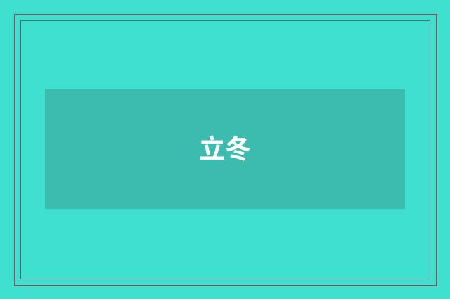 立冬
