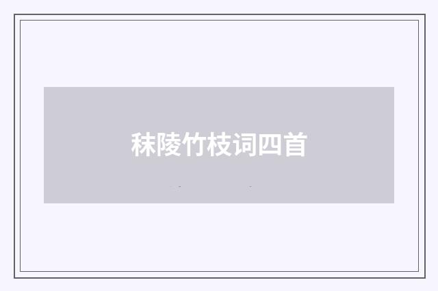 秣陵竹枝词四首