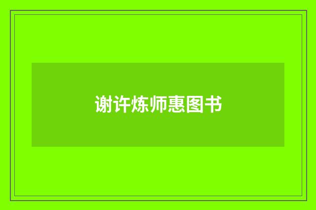 谢许炼师惠图书