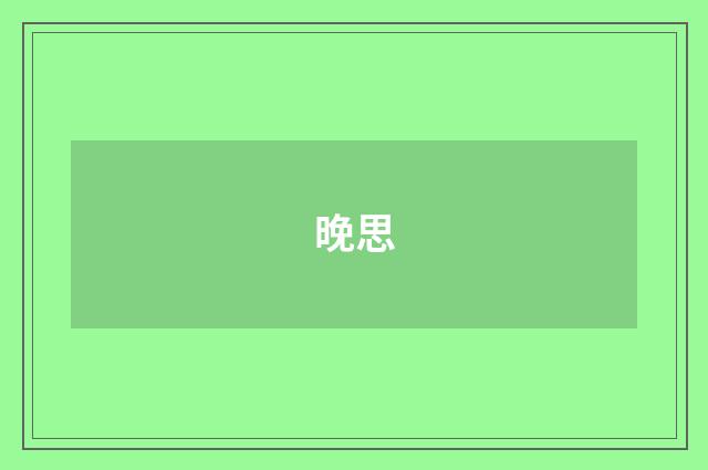晚思