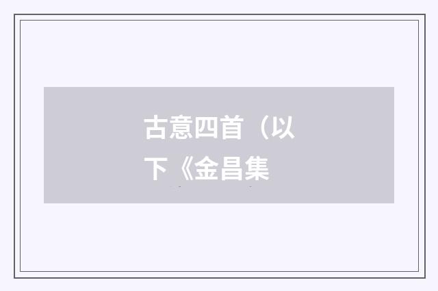 古意四首（以下《金昌集