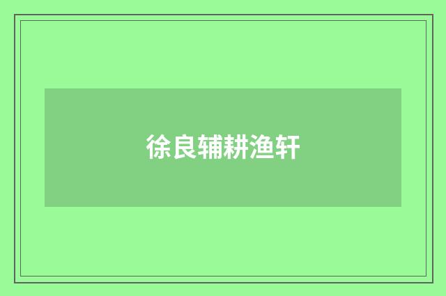 徐良辅耕渔轩