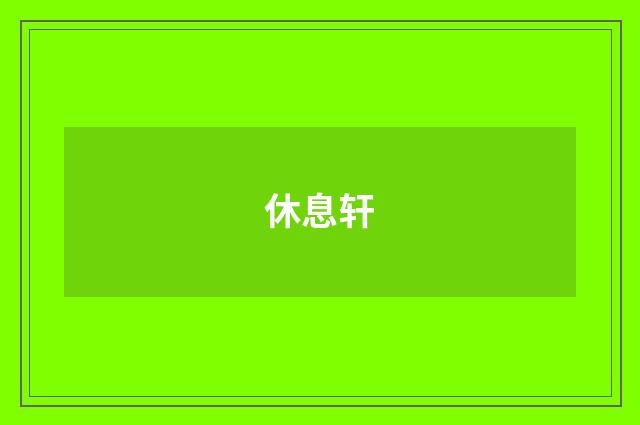 休息轩