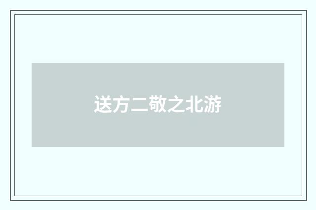 送方二敬之北游