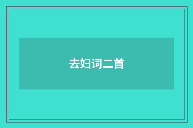 去妇词二首
