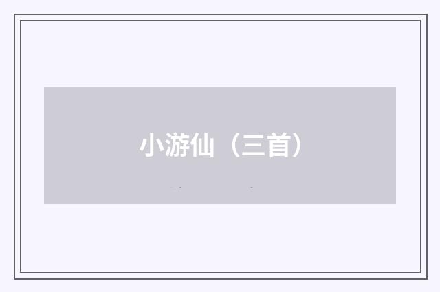 小游仙（三首）