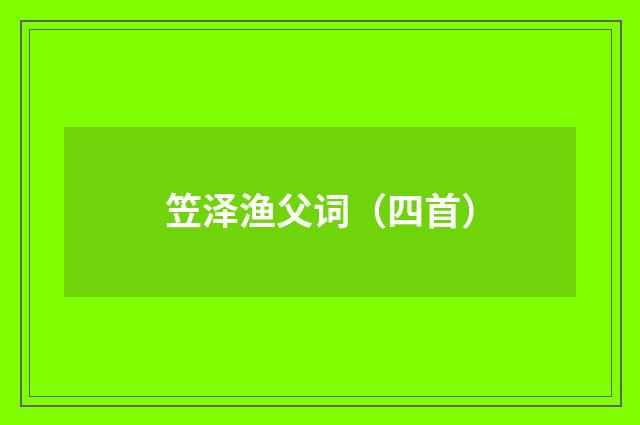 笠泽渔父词（四首）