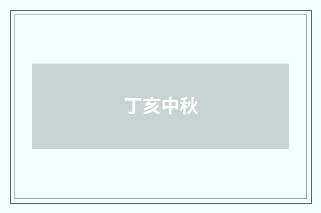 丁亥中秋