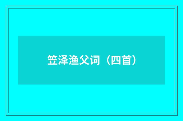 笠泽渔父词（四首）