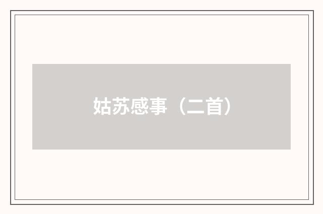 姑苏感事（二首）