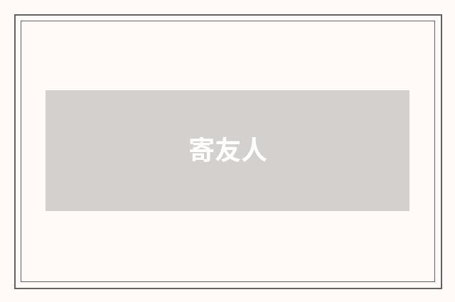 寄友人