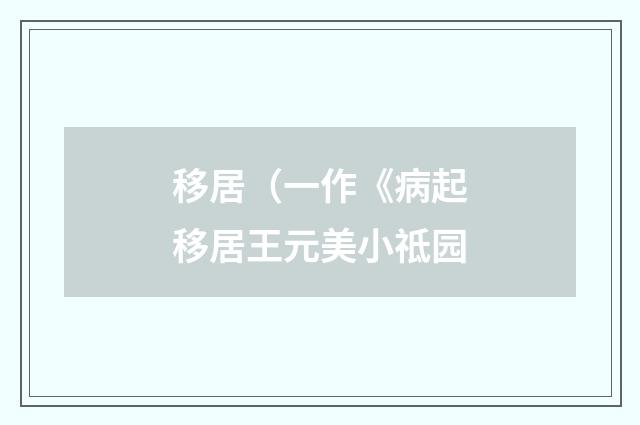 移居（一作《病起移居王元美小祗园