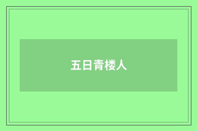 五日青楼人
