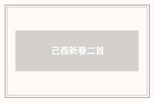 己酉新春二首