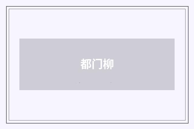 都门柳