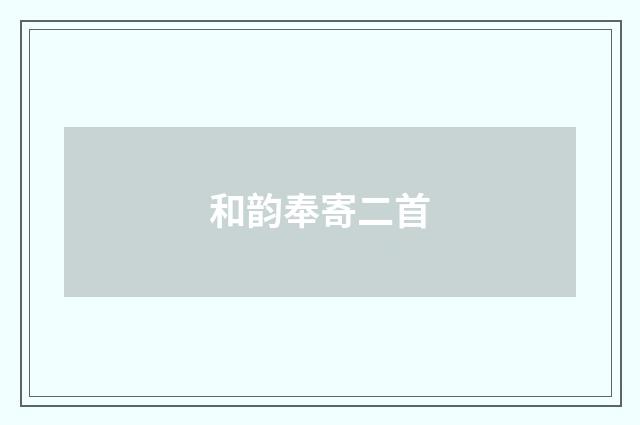 和韵奉寄二首
