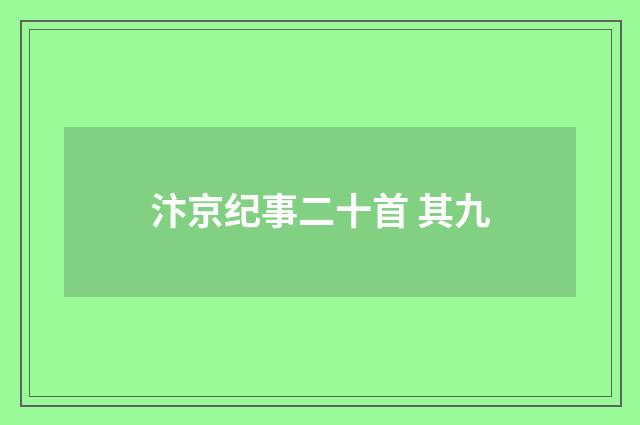 汴京纪事二十首 其九