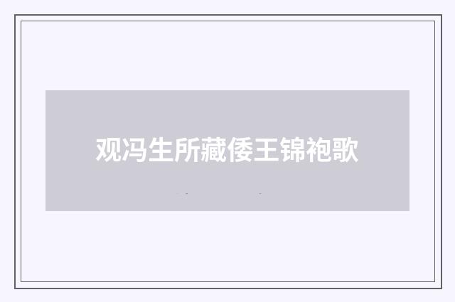 观冯生所藏倭王锦袍歌