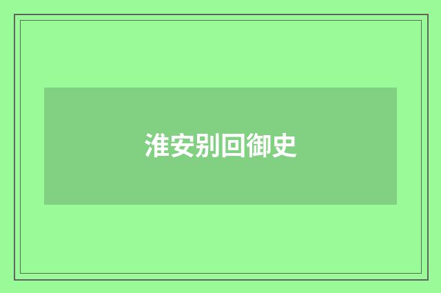 淮安别回御史