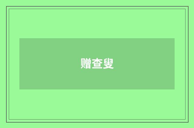 赠查叟