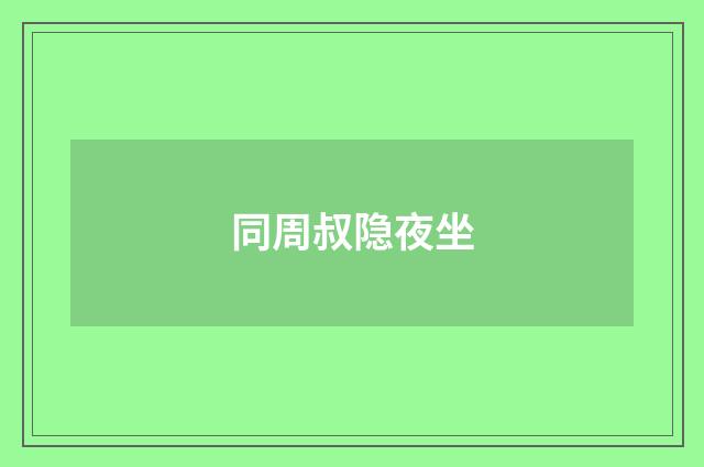 同周叔隐夜坐