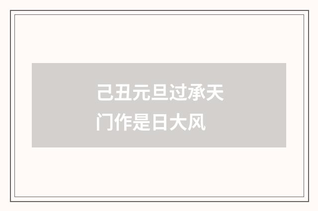 己丑元旦过承天门作是日大风