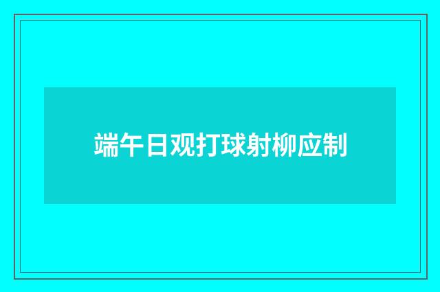 端午日观打球射柳应制