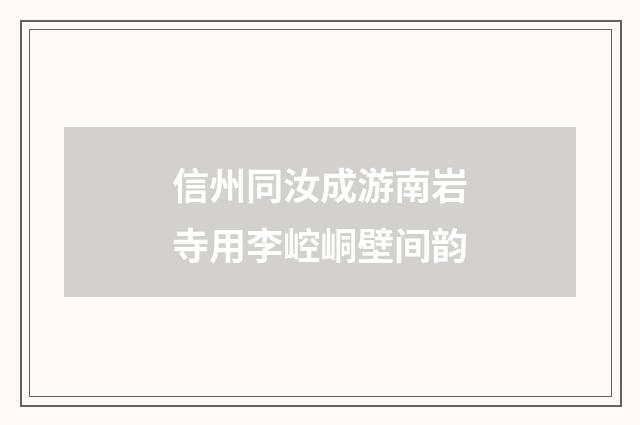信州同汝成游南岩寺用李崆峒壁间韵