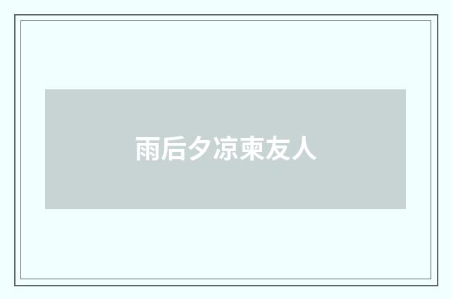 雨后夕凉柬友人
