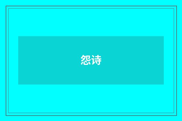 怨诗