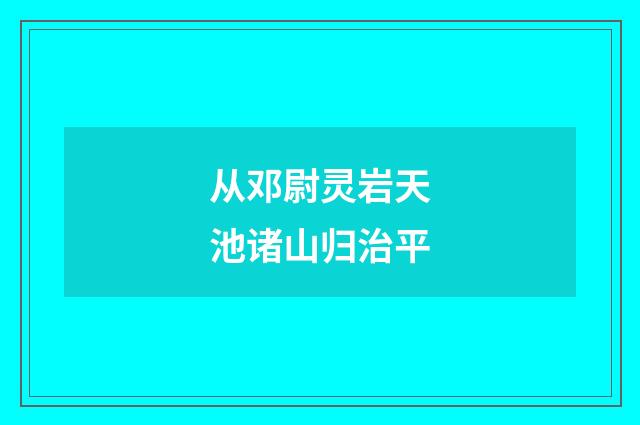 从邓尉灵岩天池诸山归治平