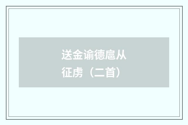 送金谕德扈从征虏（二首）