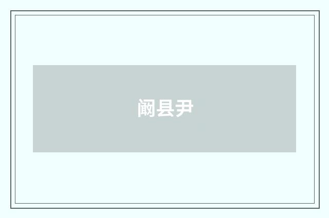 阚县尹