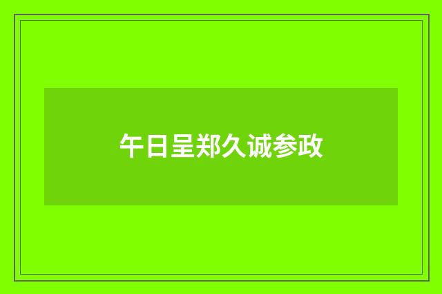午日呈郑久诚参政