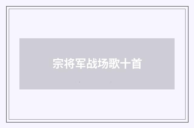 宗将军战场歌十首