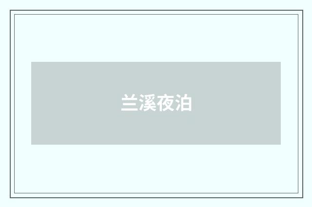 兰溪夜泊
