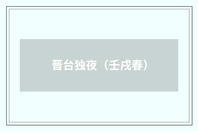 晋台独夜（壬戌春）